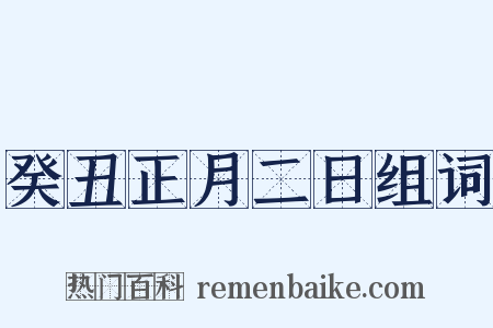 癸丑正月二日组词是什么意思的图片